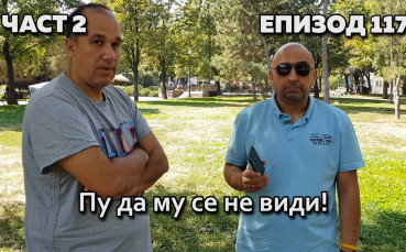 Пу да му се не види!