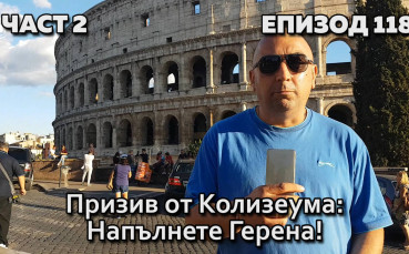 Призив от Колизеума: Напълнете Герена!