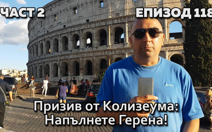 Призив от Колизеума: Напълнете Герена!