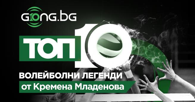 По повод десетгодишнината на Gong bg Кремена Младенова изготви класация