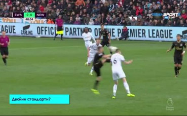 Има ли двойни стандарти във Висшата лига?