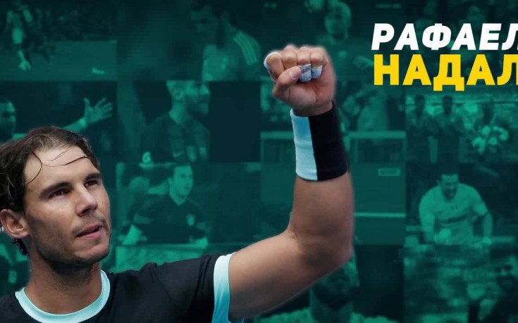 Рафа Надал или просто Краля на клея