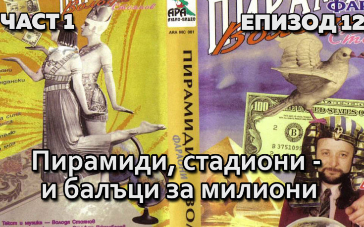 Пирамиди, стадиони - и балъци за милиони
