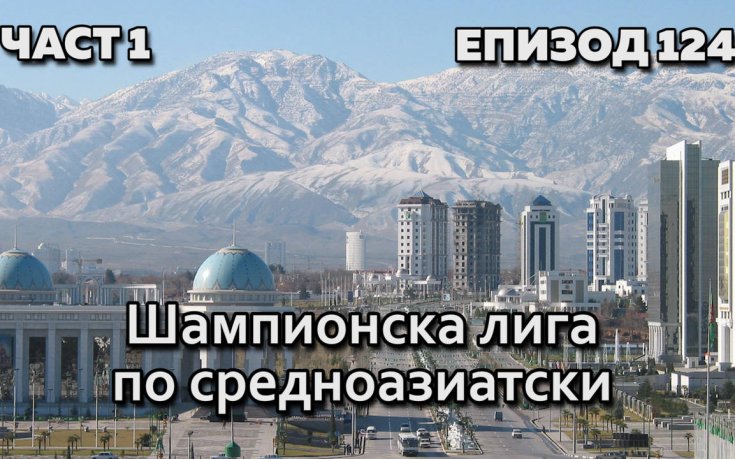 Шампионска лига по средноазиатски
