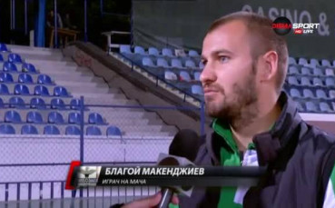 Макенджиев: Повече се радвам, когато нападателите печелят бутилки
