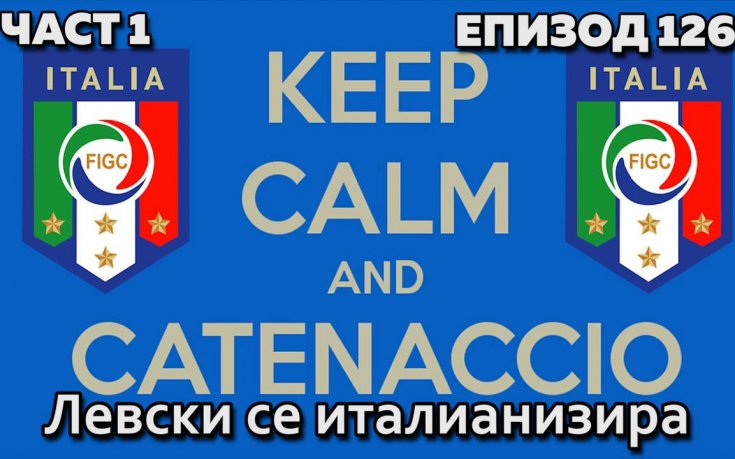 Левски се италианизира