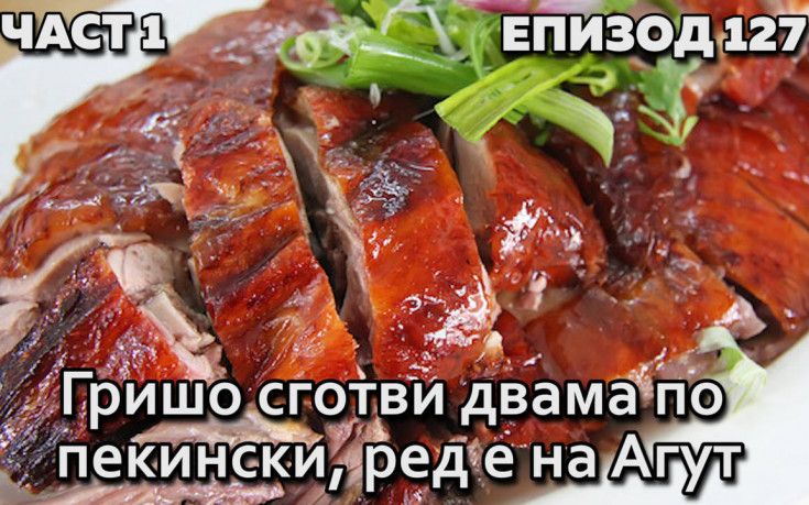 Гришо сготви двама по пекински, ред е на Агут