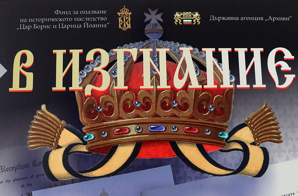 Документалната изложба "В изгнание", посветена на 80-годишнината на Цар Симеон ІІ и организирана от Държавна агенция „Архиви“ съвместно с Фонда за опазване на историческото наследство "Цар Борис и Царица Йоанна".