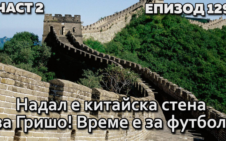 Надал е китайска стена за Гришо! Време е за футбол