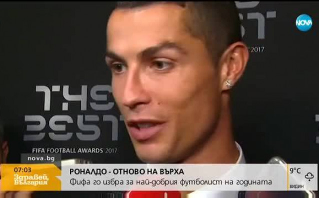 Звездата на Реал Мадрид Кристиано Роналдо отново спечели наградата на