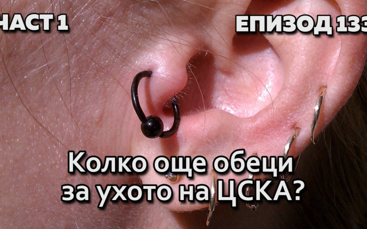 Колко още обеци за ухото на ЦСКА?