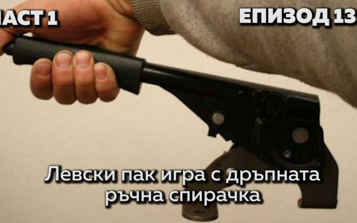 Левски пак игра с дръпната ръчна спирачка