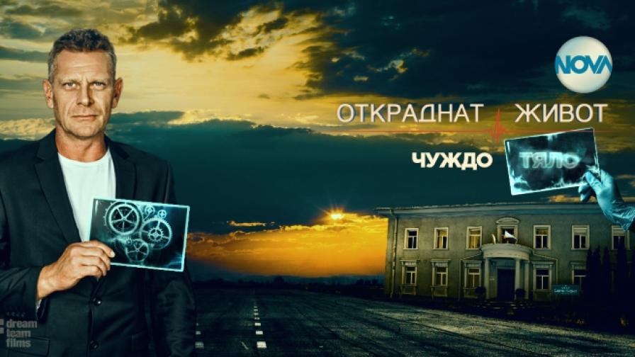 „Откраднат живот” бележи рекорден зрителски интерес