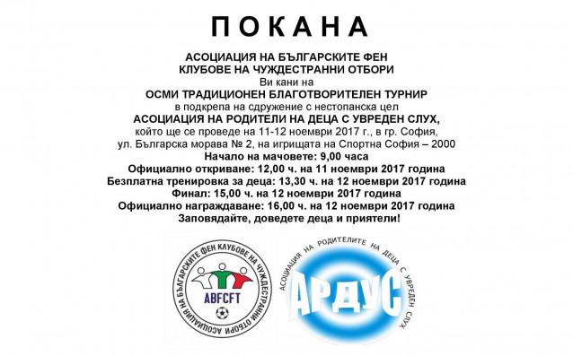 Асоциацията на българските фен клубове на чуждестранни отбори в партньорство
