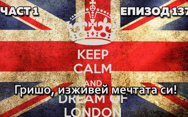 Гришо, изживей мечтата си!