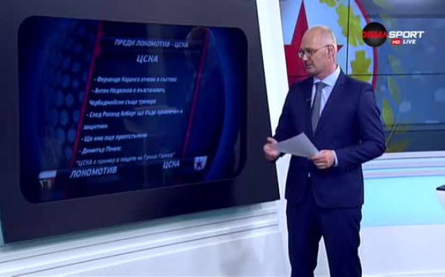 ЦСКА гостува на Локомотив Пловдив в мач от 16 ия