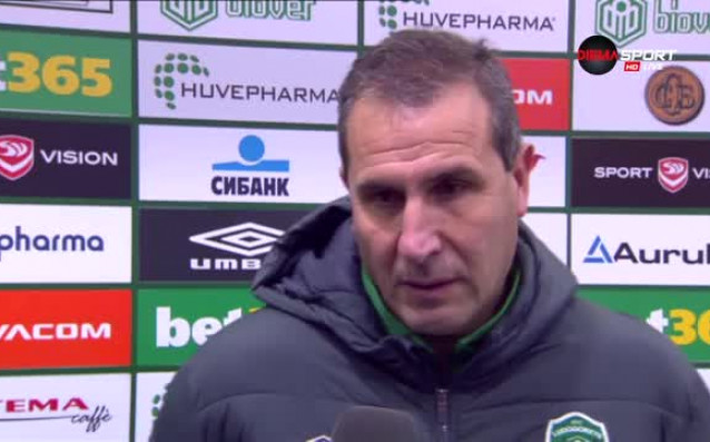 Старши треньорът на Лудогорец Димитър Димитров заяви след победата над