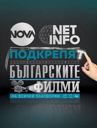  NOVA поддържа българските филми 