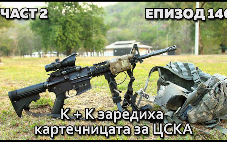 К + К заредиха картечницата за ЦСКА