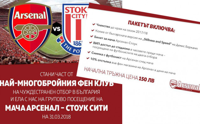 За поредна година официалният фен клуб на Арсенал в България