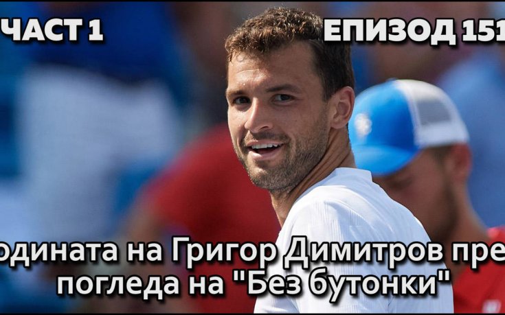 Годината на Григор Димитров през погледа на 