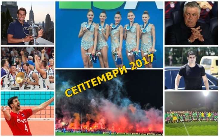 Благодатният септември 2017-а година