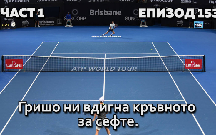 Гришо ни вдигна кръвното за сефте