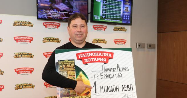 Димитър Миярев от грaд Брацигово спечели 1 000 000 лева