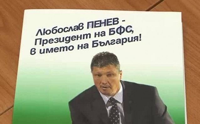 Кандидатът за президент на Българския футболен съюз Любослав Пенев официално