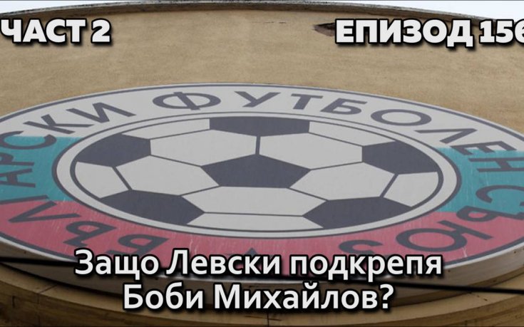 Защо Левски подкрепя Боби Михайлов?
