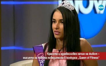 Каква е мисията на новата победителка в конкурса Queen Of Fitness?