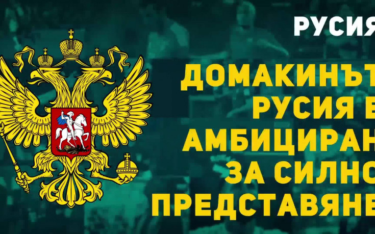 Домакинът Русия е амбициран за силно представяне на Мондиала