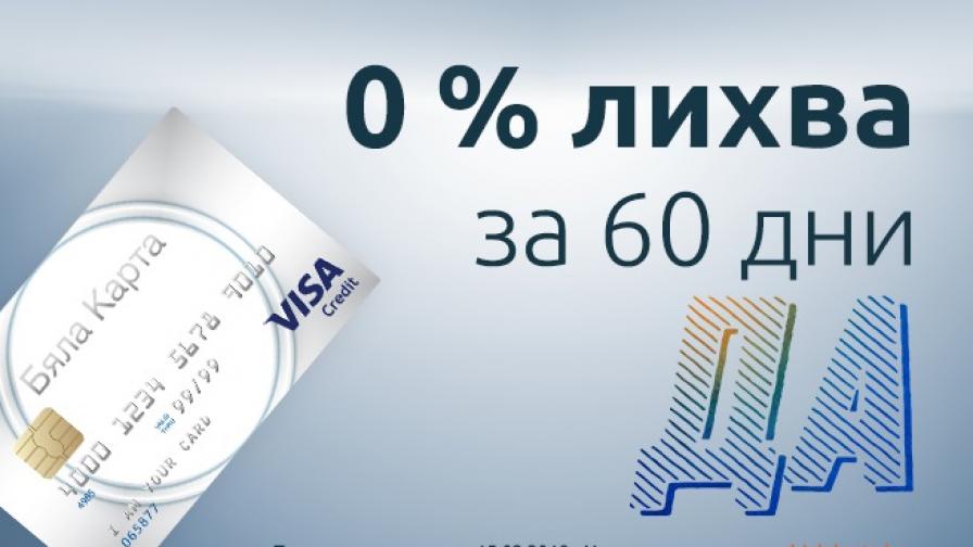 Вземи Бяла Карта с 0% лихва за 60 дни