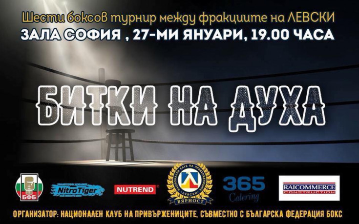 Фенове на Лацио ще се боксират в турнир между фракциите на Левски