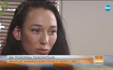 Да покориш покорителя Боян Петров