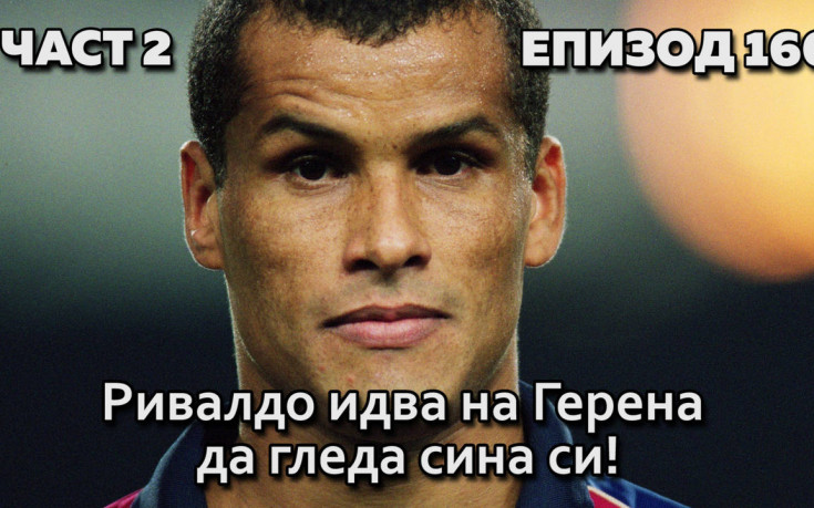 Ривалдо идва на Герена да гледа сина си!