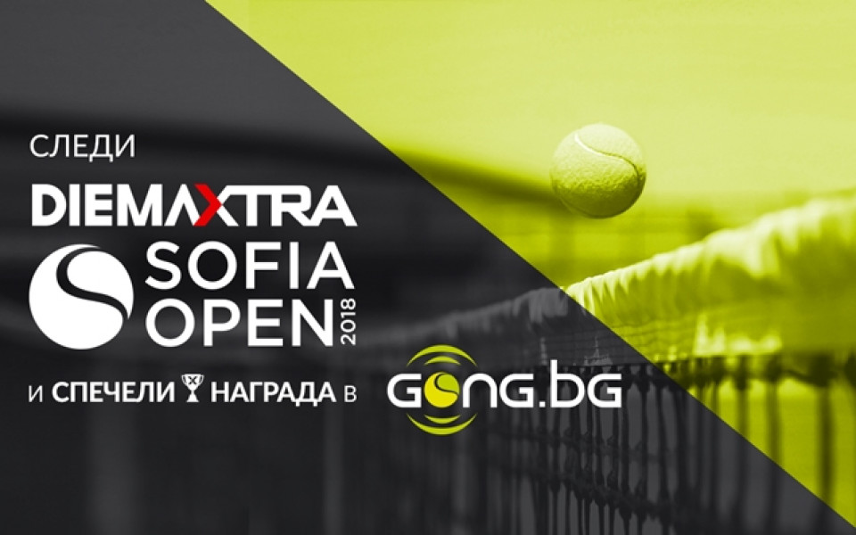 Спечелете покани за DIEMA XTRA Sofia Open чрез GONG.BG!
