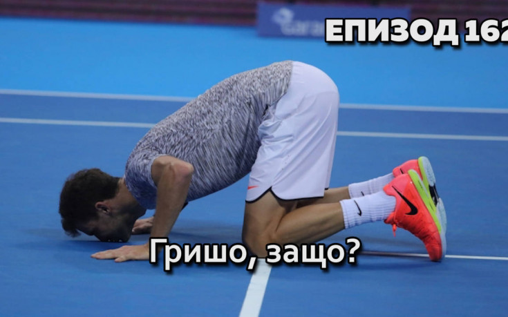 Гришо, защо?
