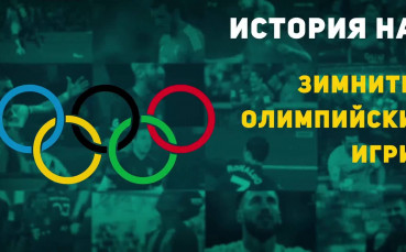 Историята на Зимните олимпийски игри