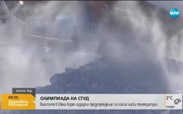 Американците екипирани с дрехи с батерии заради студа в Пьонгчанг