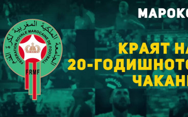 Мароко на Мондиал 2018: Краят на 20-годишно чакане