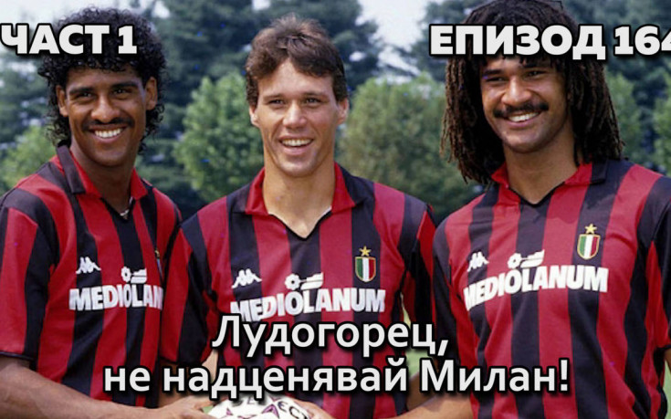 Лудогорец, не надценявай Милан!