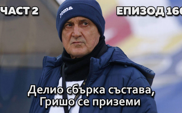 Делио сбърка състава, Гришо се приземи
