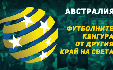 Австралия - Футболните кенгура от другия край на света