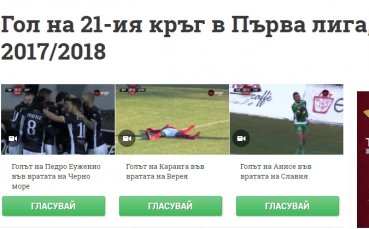 Три гола - три бисера, но кой блести най-много?