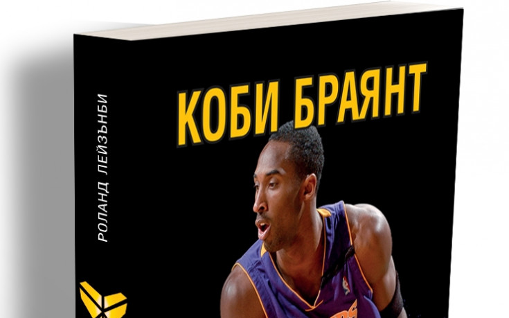 Биографията на Коби Браянт излиза на български език