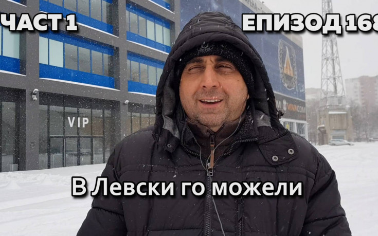 В Левски го можели