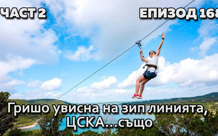 Гришо увисна на зип линията, ЦСКА... също