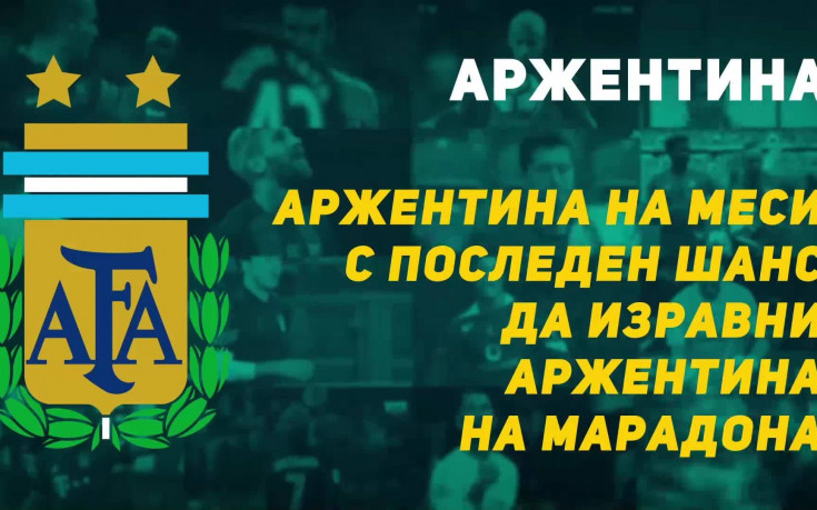Аржентина на Меси с последен шанс да изравни Аржентина на Марадона