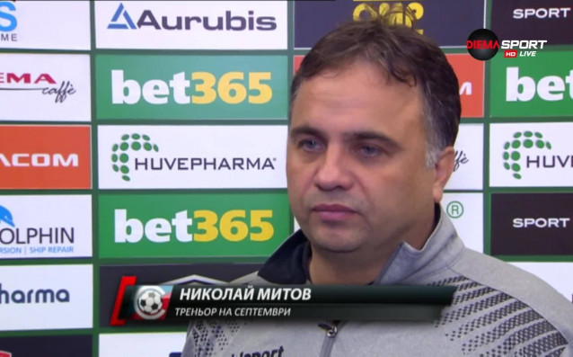 Наставникът на Септември Николай Митов коментира инфарктното поражение с 0:1